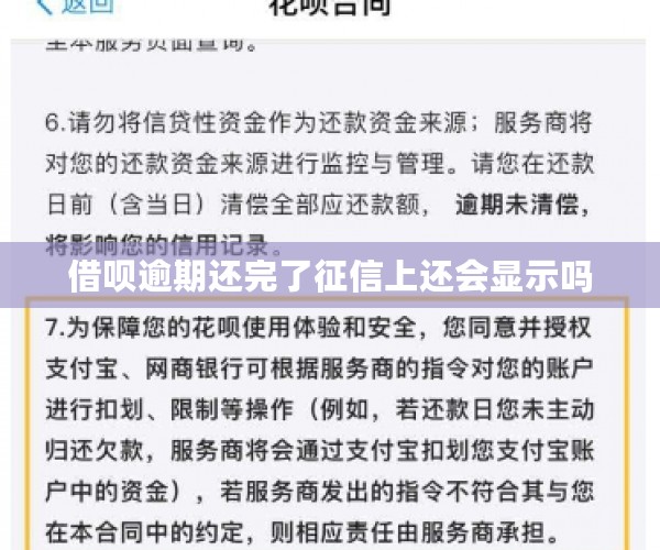 借呗逾期还完了征信上还会显示吗