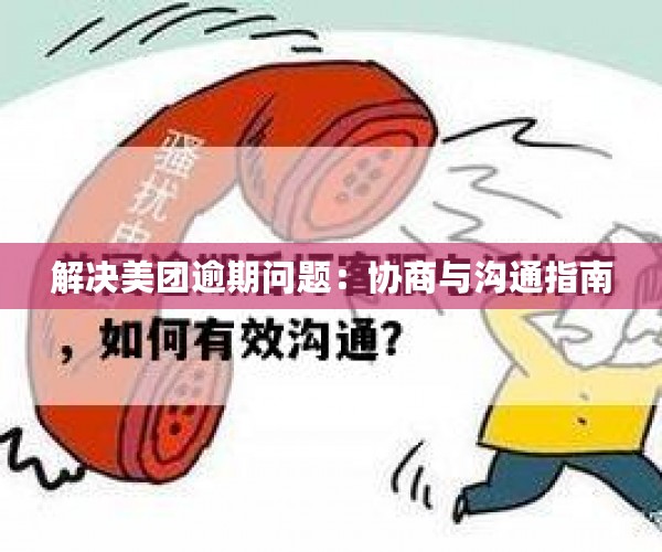 解决美团逾期问题：协商与沟通指南