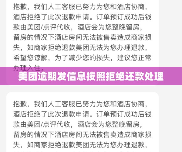 美团逾期发信息按照拒绝还款处理