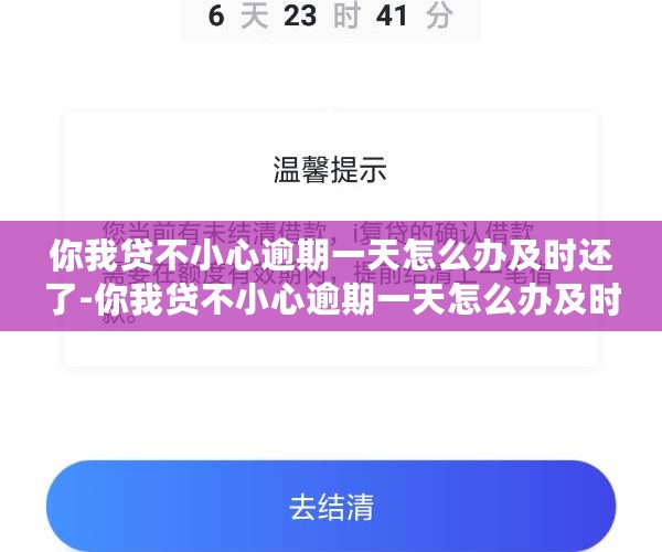 你我贷不小心逾期一天怎么办及时还了-你我贷不小心逾期一天怎么办及时还了会怎么样