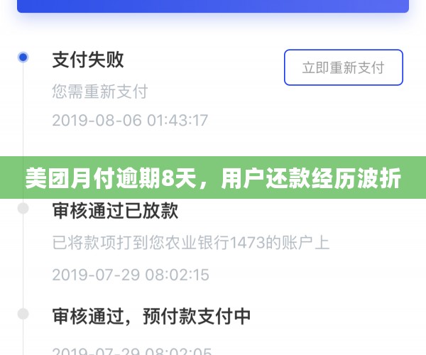 美团月付逾期8天，用户还款经历波折