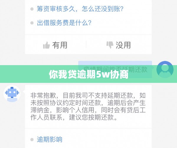 你我贷逾期5w协商