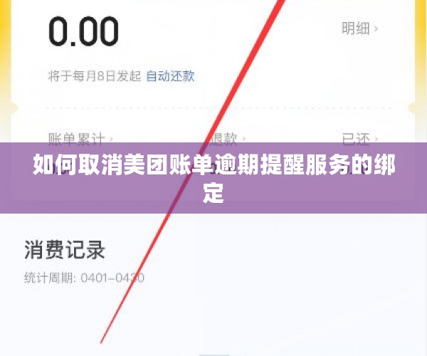 如何取消美团账单逾期提醒服务的绑定