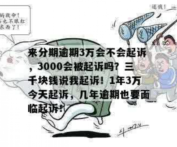 来分期逾期未还3000元，是否会导致法律诉讼？