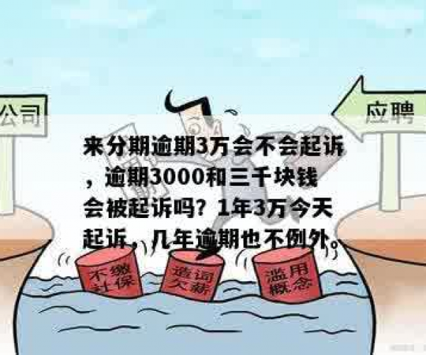 来分期逾期未还3000元，是否会导致法律诉讼？