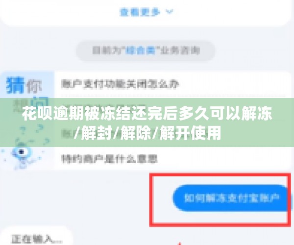 花呗逾期被冻结还完后多久可以解冻/解封/解除/解开使用