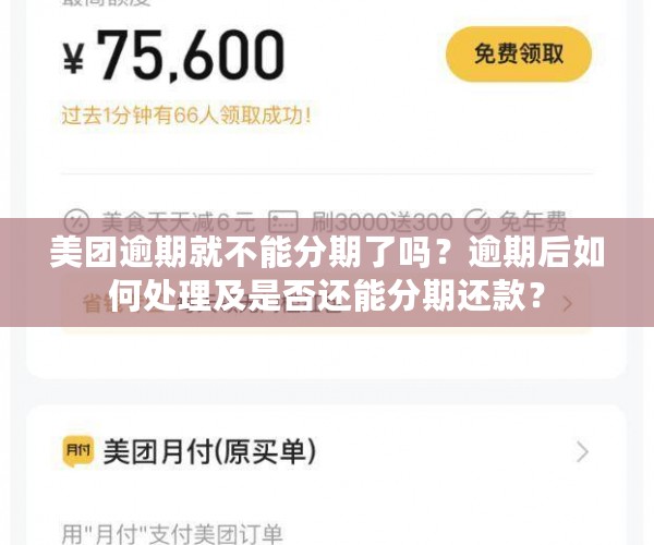 美团逾期就不能分期了吗？逾期后如何处理及是否还能分期还款？