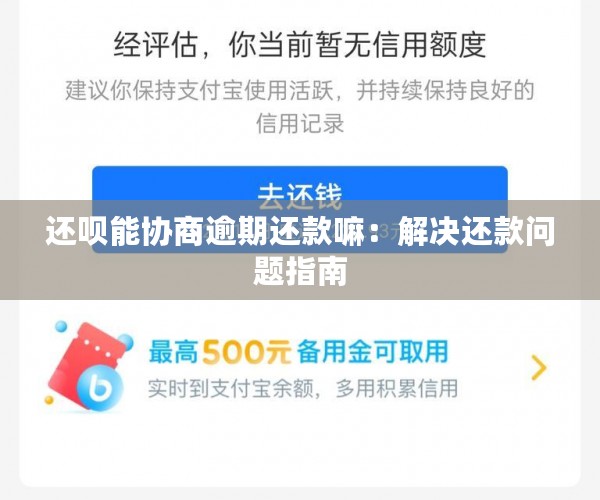 还呗能协商逾期还款嘛：解决还款问题指南