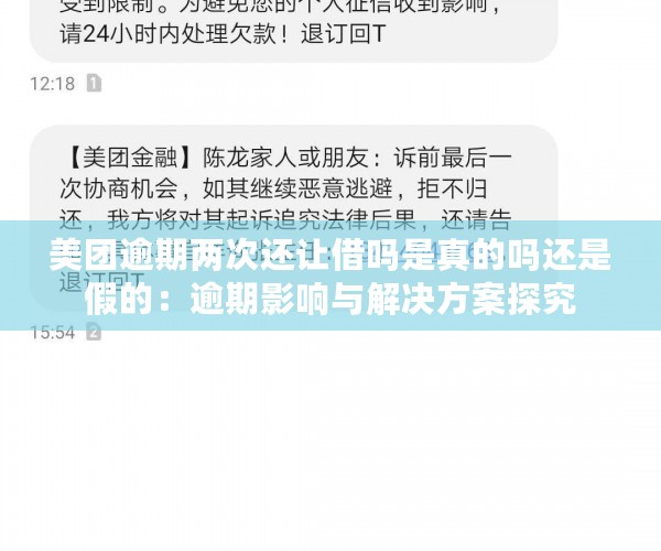 美团逾期两次还让借吗是真的吗还是假的：逾期影响与解决方案探究