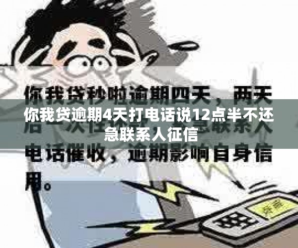 你我贷逾期4天打电话说12点半不还 急联系人征信