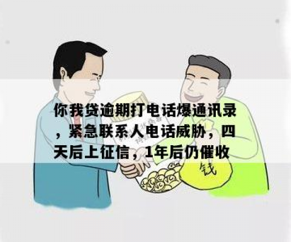 你我贷逾期4天打电话说12点半不还 急联系人征信