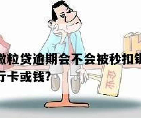 微粒贷逾期后会划扣你卡里的钱吗