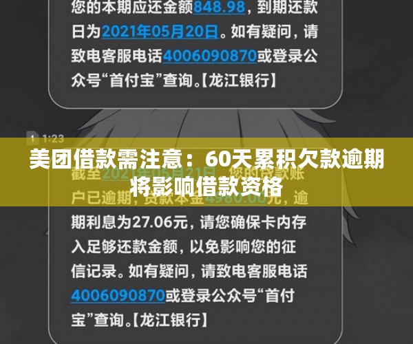 美团借款需注意：60天累积欠款逾期将影响借款资格