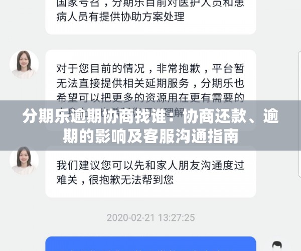 分期乐逾期协商找谁：协商还款、逾期的影响及客服沟通指南