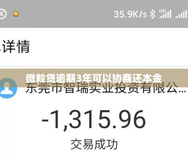 微粒贷逾期3年可以协商还本金