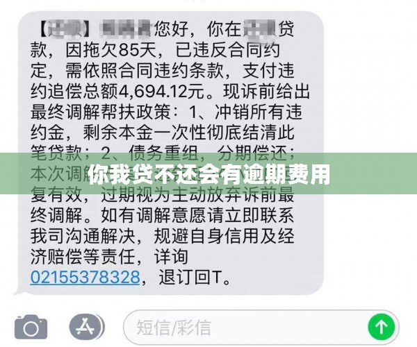 你我贷不还会有逾期费用