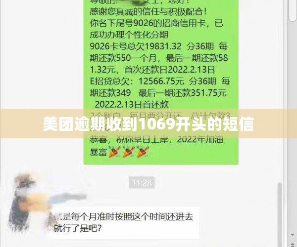 美团逾期收到1069开头的短信