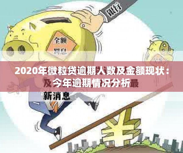 2020年微粒贷逾期人数及金额现状：今年逾期情况分析