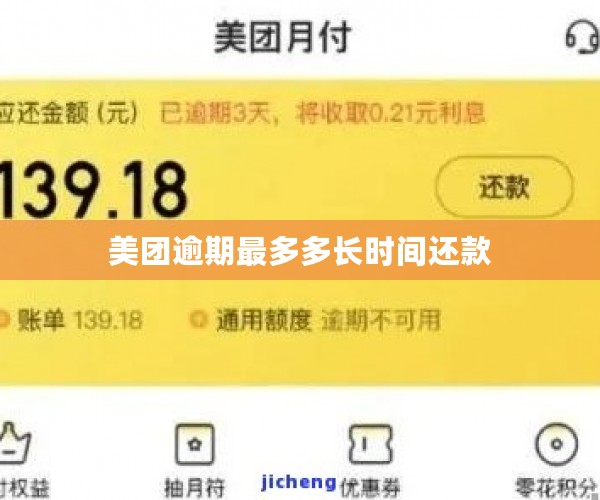 美团逾期最多多长时间还款
