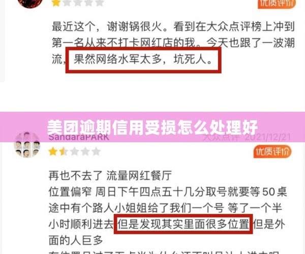 美团逾期信用受损怎么处理好