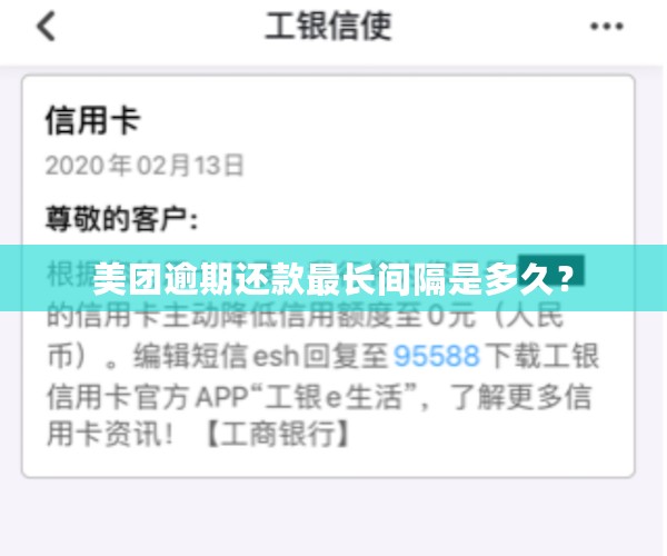 美团逾期还款最长间隔是多久？