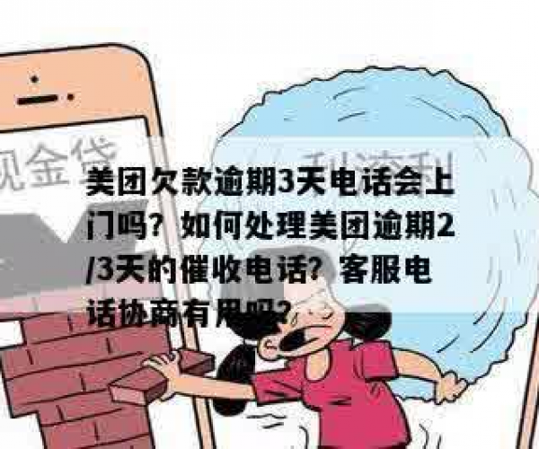 美团逾期多久会被打电话催收：逾期期限与催收流程详解