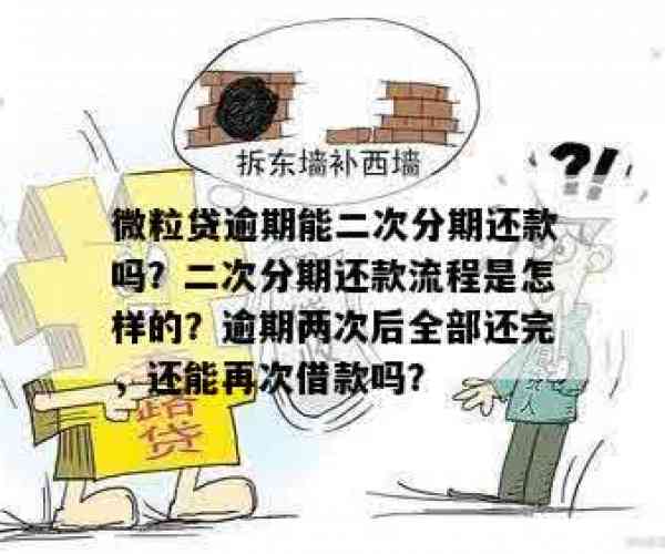 微粒贷逾期二次分期案例详解：能否二次还款？