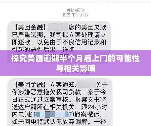 探究美团逾期半个月后上门的可能性与相关影响