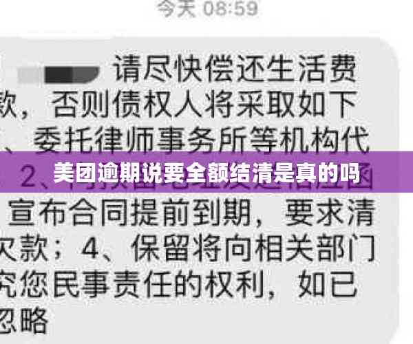 美团逾期说要全额结清是真的吗