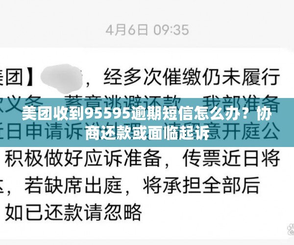 美团收到95595逾期短信怎么办？协商还款或面临起诉