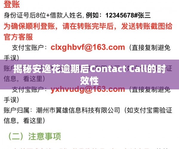 揭秘安逸花逾期后Contact Call的时效性