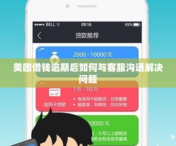 美团借钱逾期后如何与客服沟通解决问题