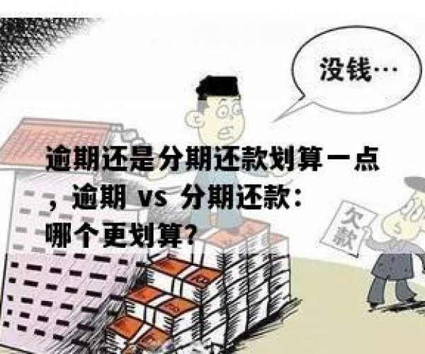 逾期分期还款与倒腾还款：哪种方式更有利？