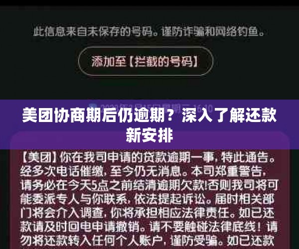 美团协商期后仍逾期？深入了解还款新安排