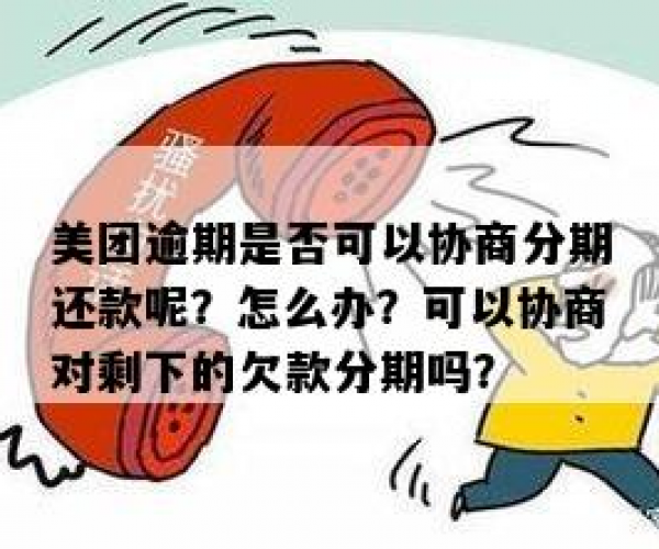 美团协商期后仍逾期？深入了解还款新安排