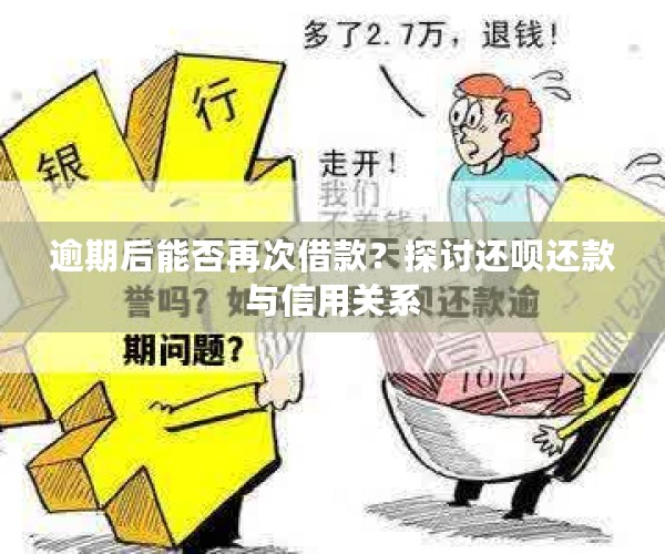 逾期后能否再次借款？探讨还呗还款与信用关系