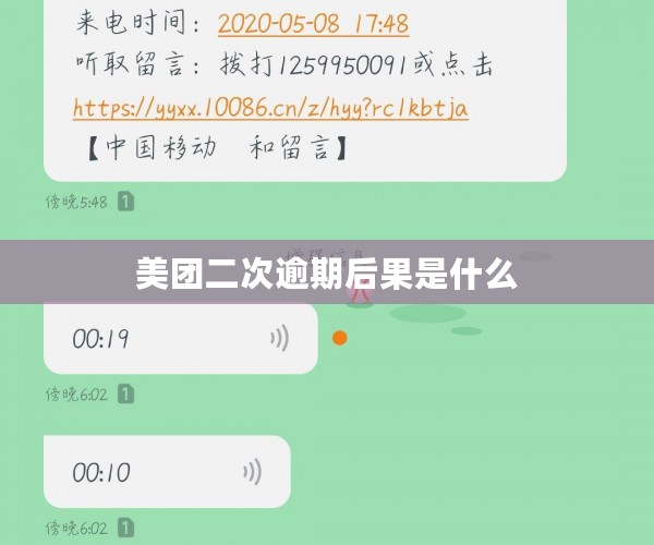 美团二次逾期后果是什么