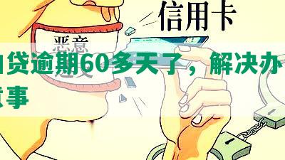 拍拍贷逾期60多天了，解决办法和注意事