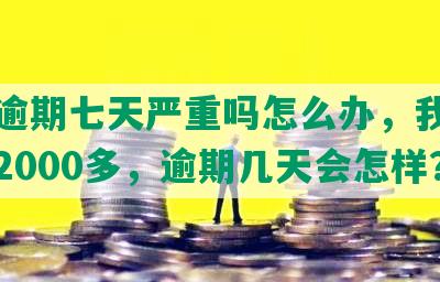 还呗逾期七天严重吗怎么办，我已经还了2000多，逾期几天会怎样？