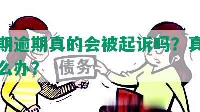 来分期逾期真的会被起诉吗？真还不上怎么办？