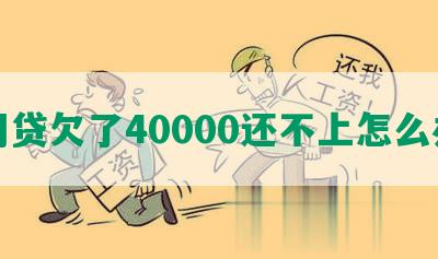 网贷欠了40000还不上怎么办