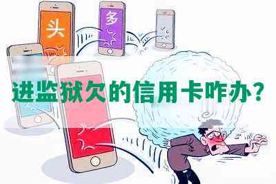 进监狱欠的信用卡咋办？