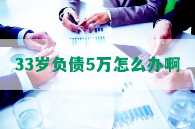 33岁负债5万怎么办啊