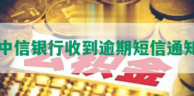 中信银行收到逾期短信通知