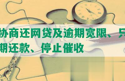 如何协商还网贷及逾期宽限、只还本金、期还款、停止催收