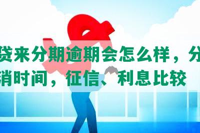 招联贷来分期逾期会怎么样，分期还款取消时间，征信、利息比较