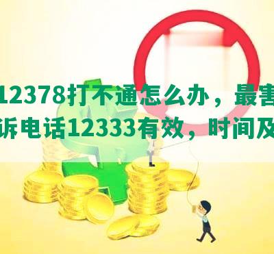 打12378打不通怎么办，最害的投诉电话12333有效，时间及技巧