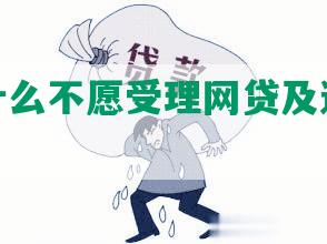 法院为什么不愿受理网贷及逾期纠纷？