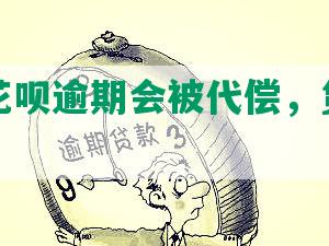 支付宝花呗逾期会被代偿，贷款有影响吗？