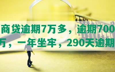 网商贷逾期7万多，逾期7000、8万，一年坐牢，290天逾期